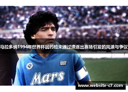马拉多纳1994年世界杯因药检未通过遭逐出赛场引发的风波与争议