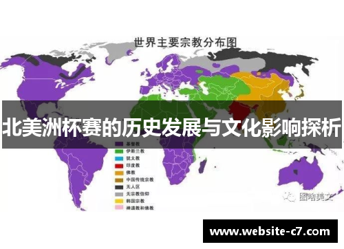 北美洲杯赛的历史发展与文化影响探析 北美洲杯赛的历史发展与文化影响探析