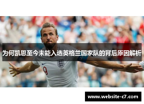 为何凯恩至今未能入选英格兰国家队的背后原因解析