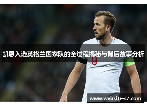 凯恩入选英格兰国家队的全过程揭秘与背后故事分析 凯恩入选英格兰国家队的全过程揭秘与背后故事分析