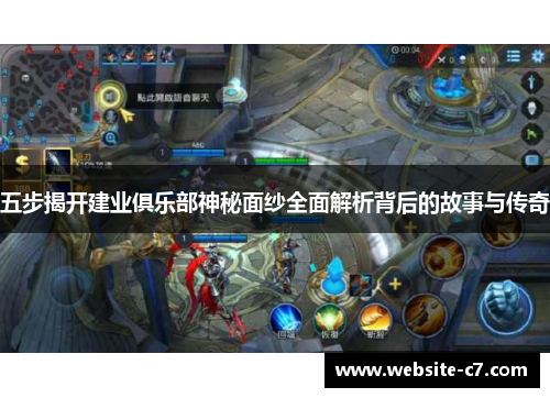 五步揭开建业俱乐部神秘面纱全面解析背后的故事与传奇