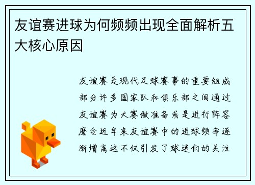 友谊赛进球为何频频出现全面解析五大核心原因 友谊赛进球为何频频出现全面解析五大核心原因