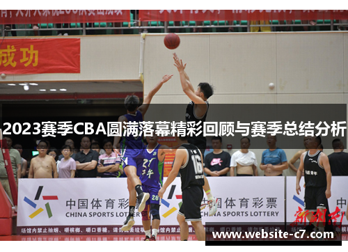 2023赛季CBA圆满落幕精彩回顾与赛季总结分析