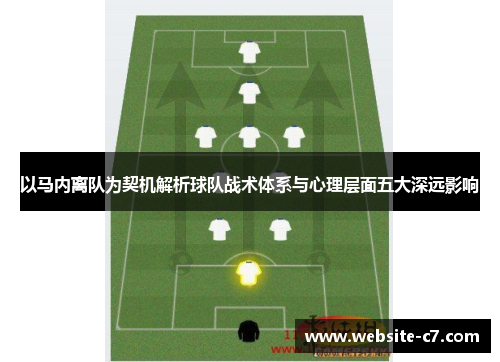 以马内离队为契机解析球队战术体系与心理层面五大深远影响