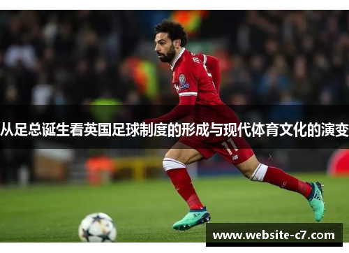 从足总诞生看英国足球制度的形成与现代体育文化的演变