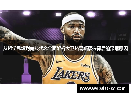 从哲学思想到竞技状态全面解析大卫路易斯落选背后的深层原因