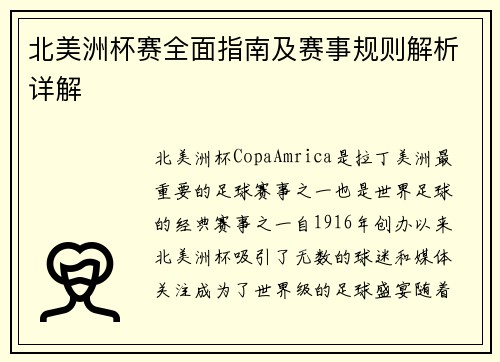 北美洲杯赛全面指南及赛事规则解析详解