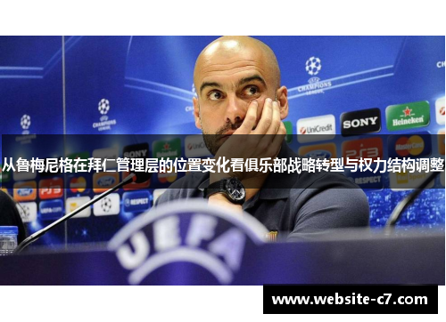 从鲁梅尼格在拜仁管理层的位置变化看俱乐部战略转型与权力结构调整