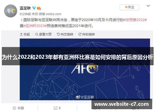 为什么2022和2023年都有亚洲杯比赛是如何安排的背后原因分析 为什么2022和2023年都有亚洲杯比赛是如何安排的背后原因分析