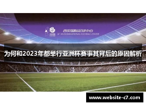 为何和2023年都举行亚洲杯赛事其背后的原因解析