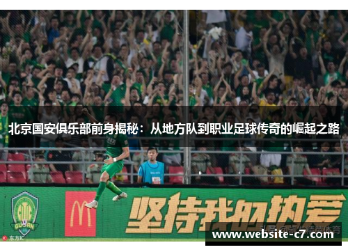 北京国安俱乐部前身揭秘：从地方队到职业足球传奇的崛起之路