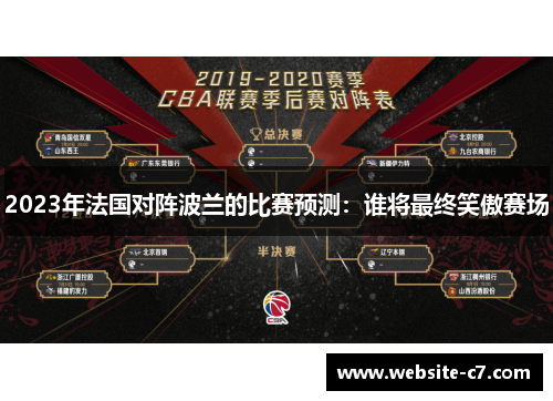 2023年法国对阵波兰的比赛预测:谁将最终笑傲赛场 2023年法国对阵波兰的比赛预测:谁将最终笑傲赛场