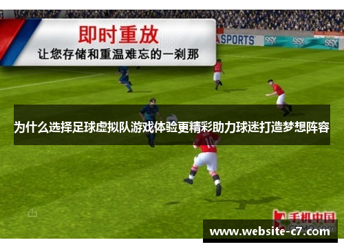 为什么选择足球虚拟队游戏体验更精彩助力球迷打造梦想阵容 为什么选择足球虚拟队游戏体验更精彩助力球迷打造梦想阵容