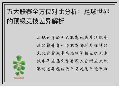 五大联赛全方位对比分析：足球世界的顶级竞技差异解析