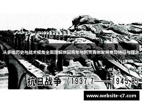 从多维历史与战术视角全面理解埃因青年与阿贾青年发展差异特征与理念