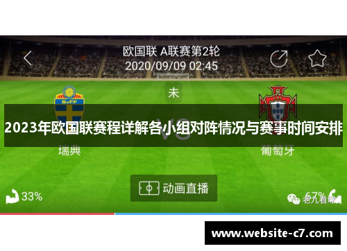 2023年欧国联赛程详解各小组对阵情况与赛事时间安排 2023年欧国联赛程详解各小组对阵情况与赛事时间安排