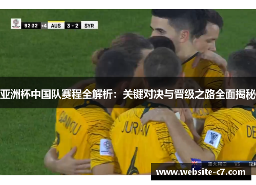 亚洲杯中国队赛程全解析:关键对决与晋级之路全面揭秘 亚洲杯中国队赛程全解析:关键对决与晋级之路全面揭秘