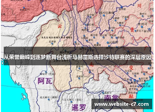 从荣誉巅峰到逐梦新舞台浅析马赫雷斯选择沙特联赛的深层原因 从荣誉巅峰到逐梦新舞台浅析马赫雷斯选择沙特联赛的深层原因