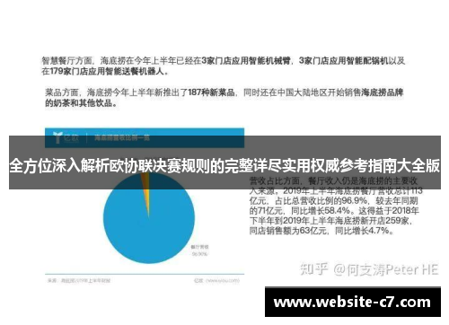 全方位深入解析欧协联决赛规则的完整详尽实用权威参考指南大全版 全方位深入解析欧协联决赛规则的完整详尽实用权威参考指南大全版
