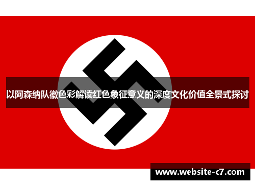 以阿森纳队徽色彩解读红色象征意义的深度文化价值全景式探讨 以阿森纳队徽色彩解读红色象征意义的深度文化价值全景式探讨