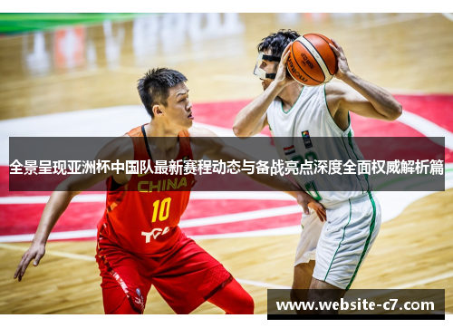 全景呈现亚洲杯中国队最新赛程动态与备战亮点深度全面权威解析篇