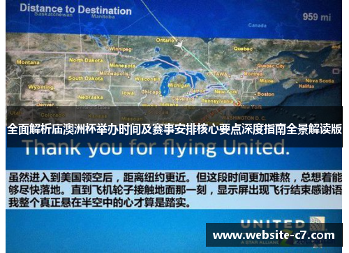 全面解析庙澳洲杯举办时间及赛事安排核心要点深度指南全景解读版