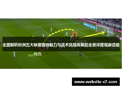 全面解析欧洲五大联赛独特魅力与战术风格发展的全景深度观察透视