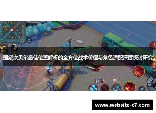 围绕坎贝尔最佳位置解析的全方位战术价值与角色适配深度探讨研究