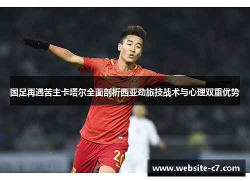 国足再遇苦主卡塔尔全面剖析西亚劲旅技战术与心理双重优势