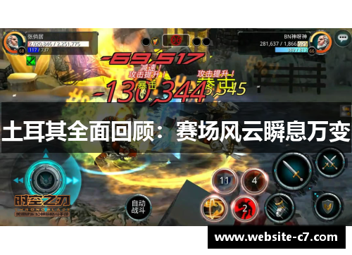 土耳其全面回顾：赛场风云瞬息万变