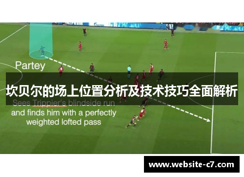 坎贝尔的场上位置分析及技术技巧全面解析
