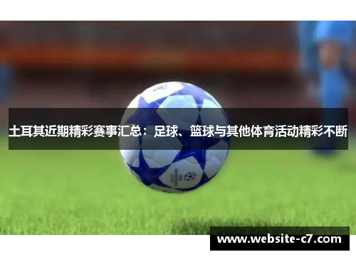 土耳其近期精彩赛事汇总：足球、篮球与其他体育活动精彩不断
