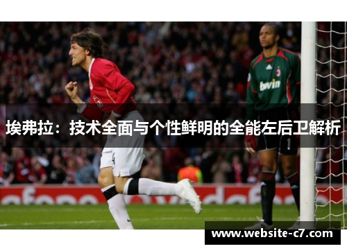 埃弗拉：技术全面与个性鲜明的全能左后卫解析
