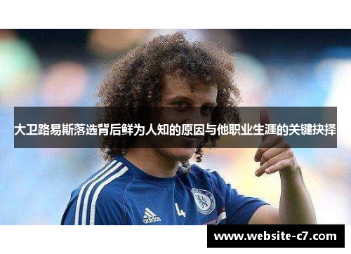 大卫路易斯落选背后鲜为人知的原因与他职业生涯的关键抉择