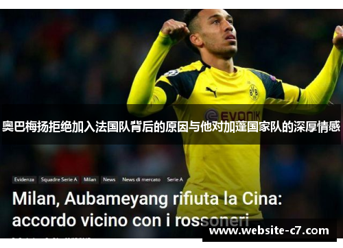 奥巴梅扬拒绝加入法国队背后的原因与他对加蓬国家队的深厚情感