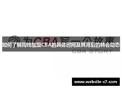 如何了解周琦加盟CBA的具体时间及其背后的转会动态