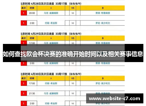 如何查找欧会杯决赛的准确开始时间以及相关赛事信息