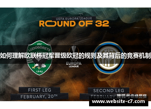 如何理解欧联杯冠军晋级欧冠的规则及其背后的竞赛机制