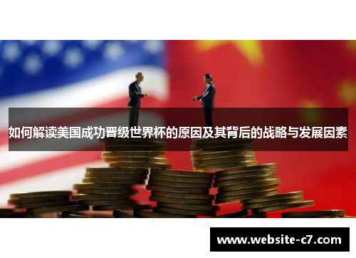 如何解读美国成功晋级世界杯的原因及其背后的战略与发展因素