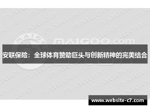 安联保险：全球体育赞助巨头与创新精神的完美结合