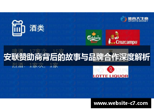 安联赞助商背后的故事与品牌合作深度解析