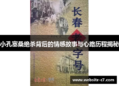 小孔塞桑绝杀背后的情感故事与心路历程揭秘