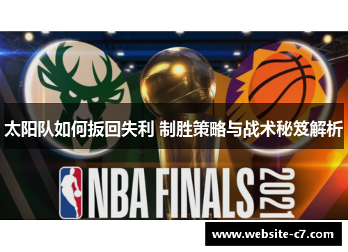 太阳队如何扳回失利 制胜策略与战术秘笈解析