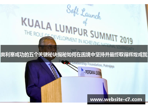 奥利塞成功的五个关键秘诀揭秘如何在困境中坚持并最终取得辉煌成就
