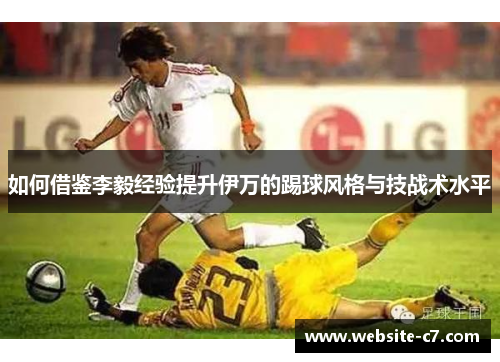 如何借鉴李毅经验提升伊万的踢球风格与技战术水平