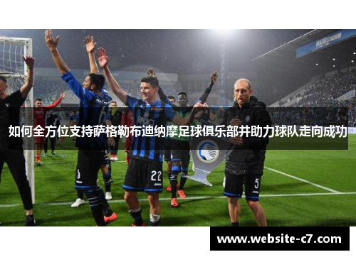 如何全方位支持萨格勒布迪纳摩足球俱乐部并助力球队走向成功