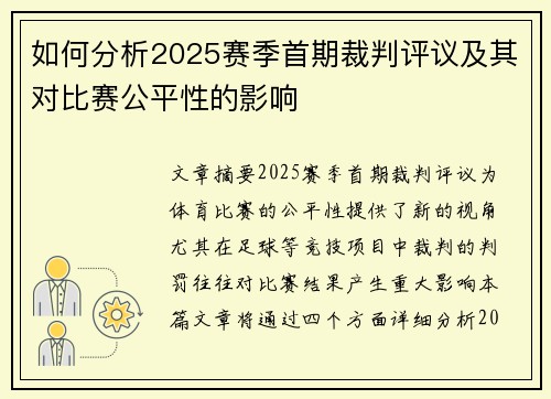 如何分析2025赛季首期裁判评议及其对比赛公平性的影响 如何分析2025赛季首期裁判评议及其对比赛公平性的影响