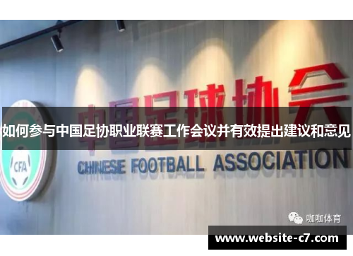 如何参与中国足协职业联赛工作会议并有效提出建议和意见