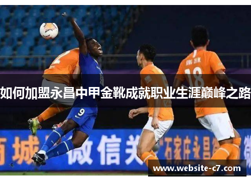 如何加盟永昌中甲金靴成就职业生涯巅峰之路