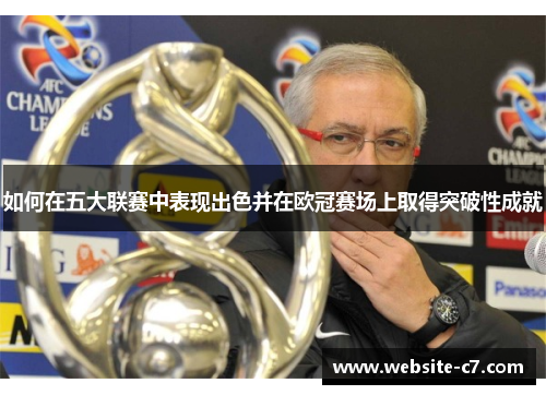 如何在五大联赛中表现出色并在欧冠赛场上取得突破性成就